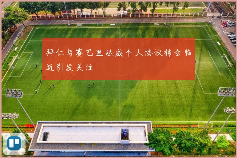 拜仁与赛巴里达成个人协议转会临近引发关注
