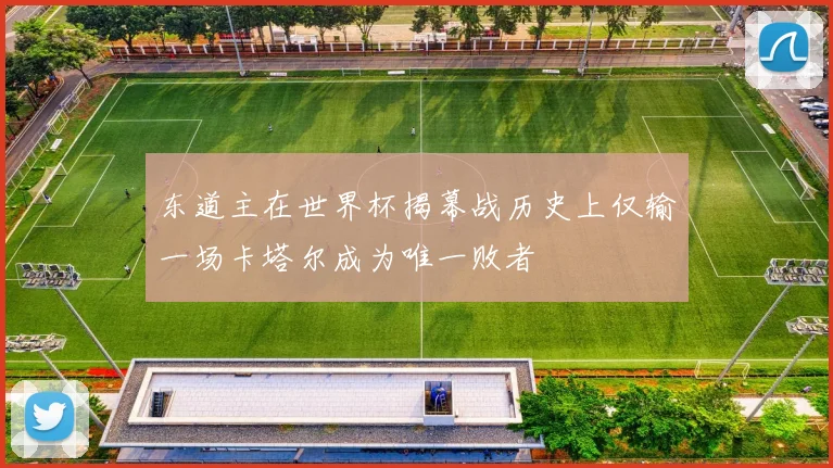 东道主在世界杯揭幕战历史上仅输一场卡塔尔成为唯一败者