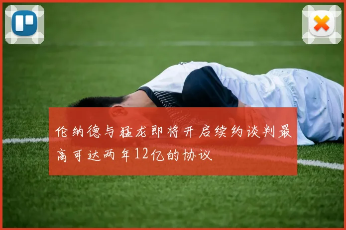 伦纳德与猛龙即将开启续约谈判最高可达两年12亿的协议