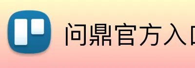 问鼎官方入口 Logo